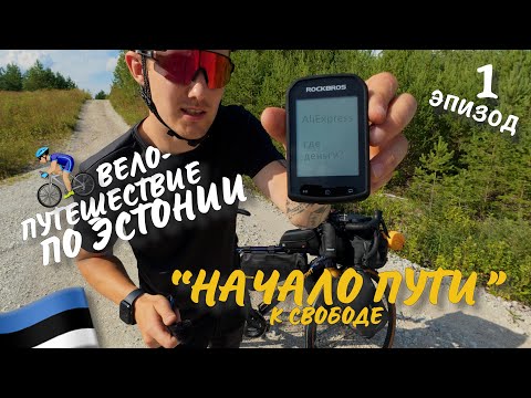 Видео: "Велопутешествие по Эстонии ⎮ Начало пути" - 1 эпизод