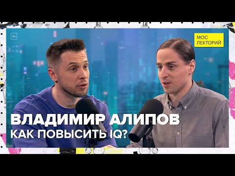 Видео: Как повысить IQ? | Владимир Алипов Лекция 2024 | Мослекторий