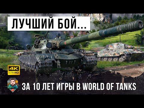 Видео: 10 лет он ждал этого боя! Лучший бой World of Tanks!