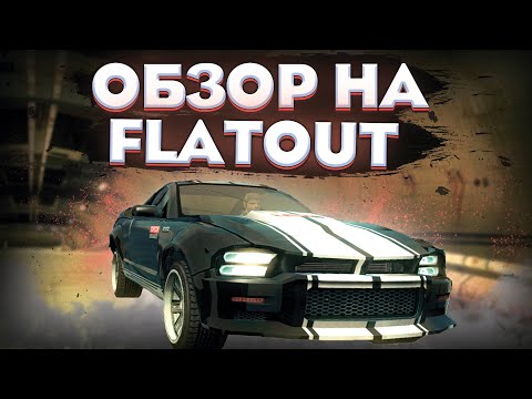 Видео: ОБЗОР НА Flatout 1 И Flatout 2 I НОСТАЛЬГИЧЕСКИЕ ИГРЫ