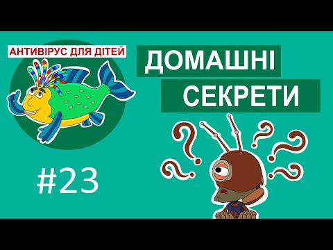 Видео: Дитяча програма 🐟 Антивірус для дітей – Домашні секрети