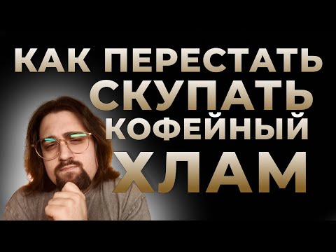 Видео: Как ПЕРЕСТАТЬ СКУПАТЬ кофейный ХЛАМ? И как на самом деле изменить вкус вашего кофе