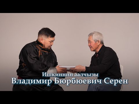 Видео: Ишкиннин аалчызы -  Владимир Бюрбюевич Серен