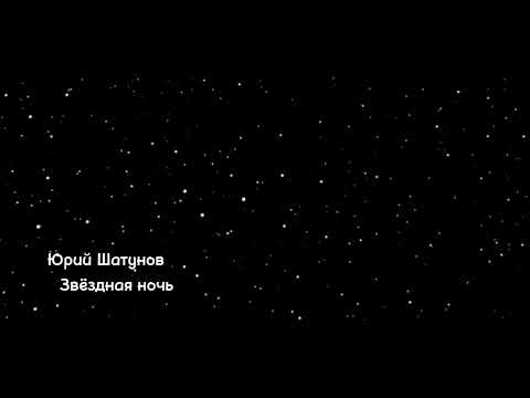 Видео: Юрий Шатунов - Звёздная ночь (slowed + reverb)