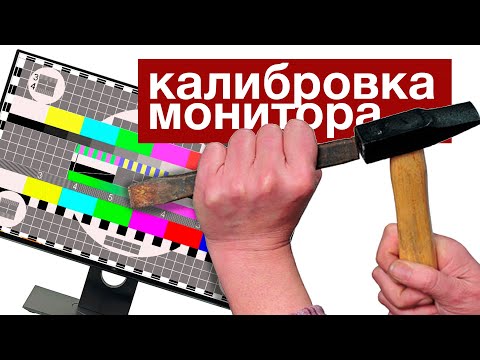 Видео: Калибровка монитора — правильные цвета для фотографа | Видеоурок