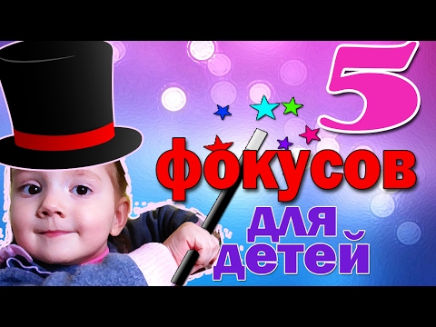 Видео: 5 ФОКУСОВ для ДЕТЕЙ и их СЕКРЕТЫ которые удивят ваших друзей. Детские фокусы в домашних условиях