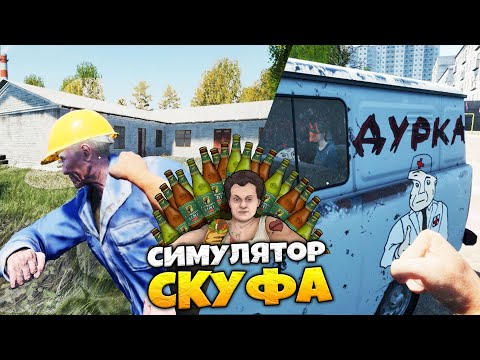 Видео: Симулятор Скуфа Как Получить Все Достижения ? Skoof Simulator Полное Прохождение !