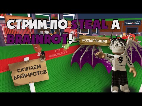 Видео: 🎁АУКЦИО НА ЧИПСО АНД КЬЕСО 525M/S🎁STEAL A BRAINROT🎁#roblox #growagarden #deadrails #роблокс #shorts