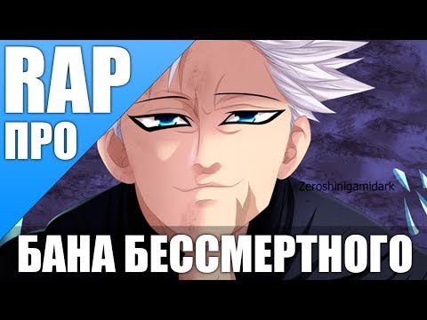 Видео: Бан - аниме семь смертных грехов