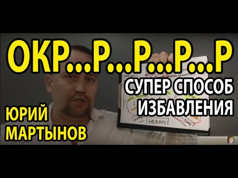 Видео: ОКР лечение самостоятельно | Навязчивые мысли как избавиться