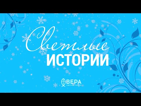 Видео: Новогодний выпуск / Светлые истории