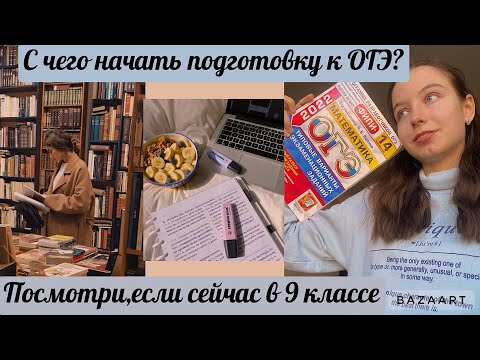 Видео: С чего начать подготовку к ОГЭ/Посмотри,если сейчас в 9 классе/Как сдать ОГЭ