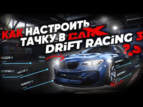 Видео: КАК НАСТРОИТЬ АВТО В CARXDRIFTRACING3 ?