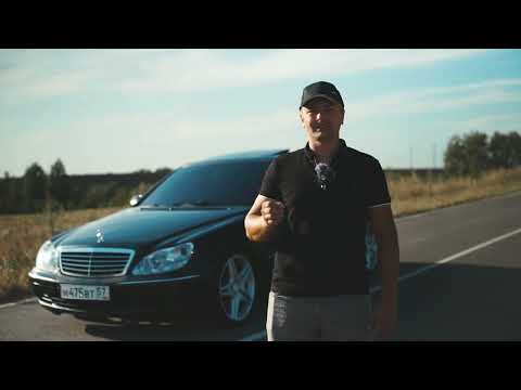 Видео: Mercedes w220 Кто ты воин?