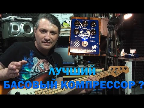 Видео: Обзор басового компрессора Caline #132