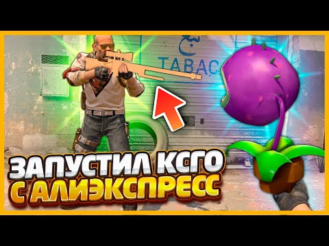 Видео: ИГРАЮ В КИТАЙСКИЙ КСГО С АЛИЭКСПРЕСС - ЧАСТЬ 3 // УСТАНОВИЛ САМЫЕ СТРАННЫЕ ОРУЖИЯ В CSGO