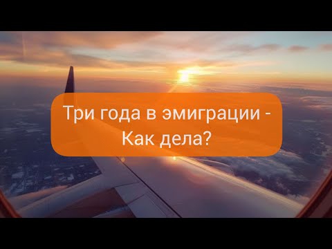 Видео: 3 года в эмиграции - новый виток психологического кризиса. Прошлое - не вернуть