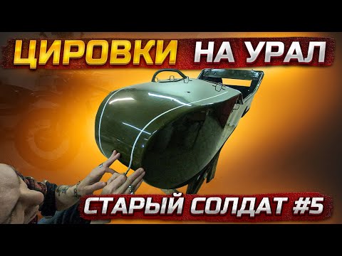 Видео: Цировки на мотоцикл Урал. Классический способ. #оппозит #мотоциклурал #BOX460