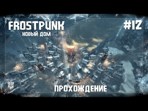 Видео: Frostounk. Новый дом #12 Мы выжили, но какой ценой