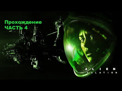 Видео: Прохождение Alien: Isolation - Часть 4