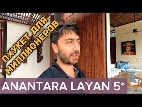 Видео: ANANTARA LAYAN 5* Пхукет / Дорогой люксовый отель . Есть нюансы