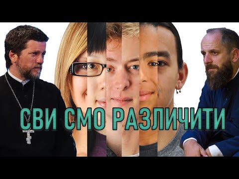 Видео: Поп рецензије 085 - СВИ СМО РАЗЛИЧИТИ - о. Гојко Перовић и о. Павле Божовић