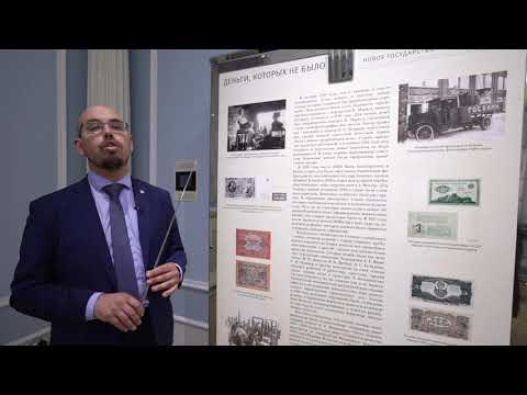 Видео: «Деньги, которых не было».  Виртуальная экскурсия