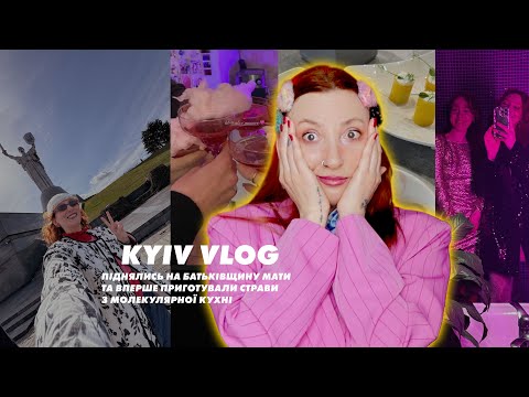 Видео: VLOG KYIV | Піднялись на Батьківщину мати 😱 та вперше приготували страви з молекулярної кухні 😋