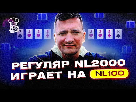 Видео: РЕГУЛЯР «SHPR0TA» НА NL100 О ПОДБОРЕ САЙЗИНГОВ И ИГРЕ НА ПРЕФЛОПЕ