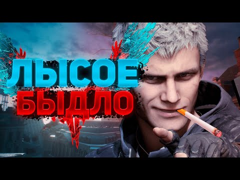 Видео: Devil May Cry 5 для ВЕТЕРАНОВ