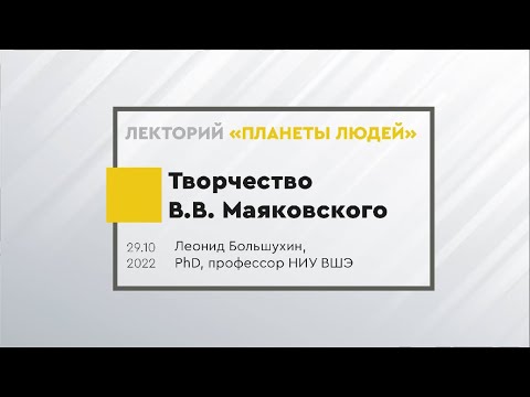 Видео: Творчество Владимира Маяковского. Лекция Леонида Большухина