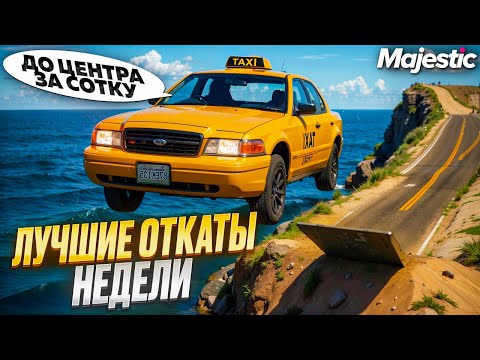 Видео: СУМАСШЕДШЕЕ ТАКСИ на MAJESTIC RP в GTA 5!