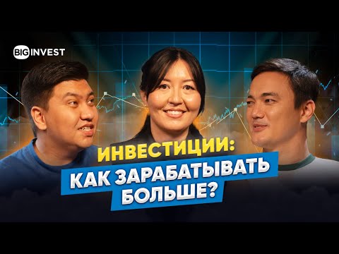 Видео: Куда вложить деньги в 2025? Финансовые секреты для начинающих и опытных инвесторов | BIG Invest