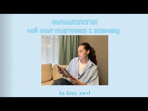 Видео: ФАРМАКОЛОГИЯ : как готовится || что будет на экзамене🩵