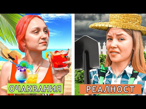 Видео: ЛЕТНИ ВАКАНЦИИ! Очаквания vs реалност