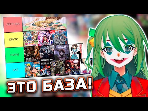 Видео: CONWAY СОСТАВЛЯЕТ ТИР ЛИСТ АНИМЕ