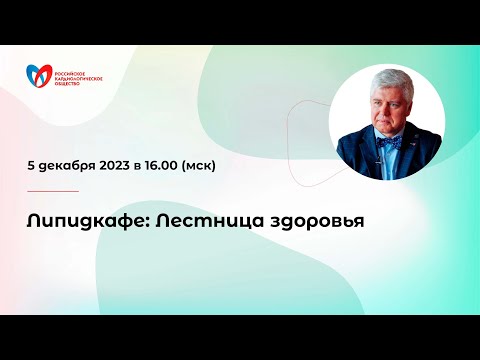 Видео: Липидкафе: Лестница здоровья