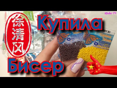 Видео: Купила бисер! Обзор 29 Цветов // Китайский VS Чешский