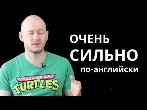 Видео: КАК СКАЗАТЬ СИЛЬНО по-английски