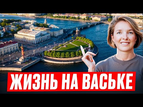 Видео: Экскурсия по Васильевскому острову / Санкт Петербург / История Васьки