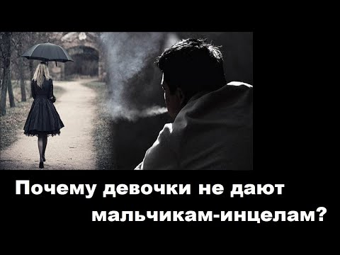 Видео: Почему девочки не дают мальчикам инцелам