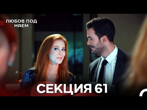 Видео: Любов Под Наем 61 Секция (Български Дублаж)