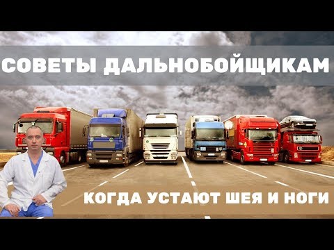 Видео: Советы дальнобойщикам! Устает шея и затекают ноги.