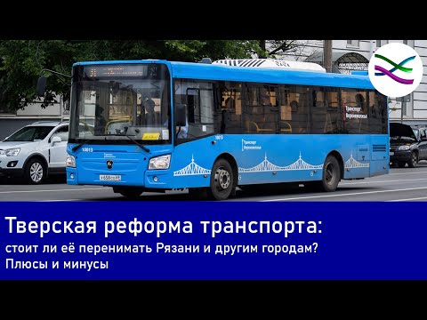 Видео: Транспортная реформа в Твери глазами иногороднего: стоит ли перенимать? (СМ4)