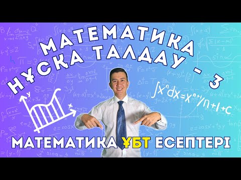 Видео: Математика ҰБТ. Нұсқа талдау - 3. 2025