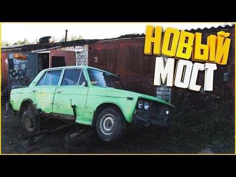 Видео: ШохерИзАда #11 - НОВЫЙ МОСТ И СНЯТИЕ СТАРОГО!