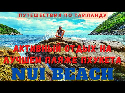 Видео: Лучшие пляжи острова Пхукет. NUI BEACH. Активный отдых на самом красивом пляже Пхукета. Таиланд 2021