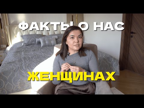 Видео: Факты о тебе! Что ты должна знать про себя? Сложное простым #7