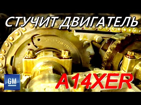 Видео: Opel Corsa D. A14XER/A12XER стук двигателя при прогреве . Ошибки Р0011, Р0014.