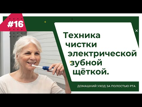 Видео: Техника чистки электрической зубной щёткой. Урок №16 - ДОМАШНИЙ УХОД ЗА ПОЛОСТЬЮ РТА.